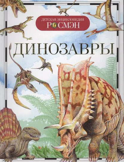 Фотография книги "Ирина Рысакова: Динозавры"