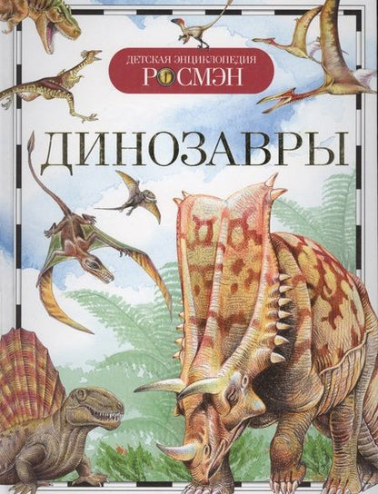 Фотография книги "Ирина Рысакова: Динозавры"