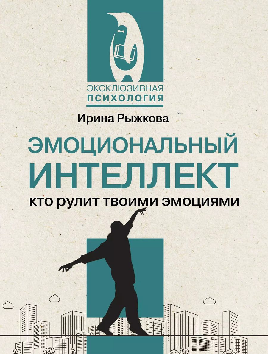 Обложка книги "Ирина Рыжкова: Эмоциональный интеллект: кто рулит твоими эмоциями"