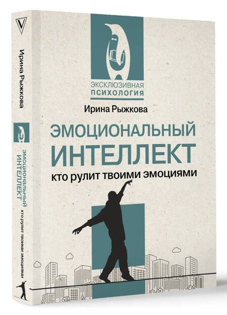 Фотография книги "Ирина Рыжкова: Эмоциональный интеллект: кто рулит твоими эмоциями"