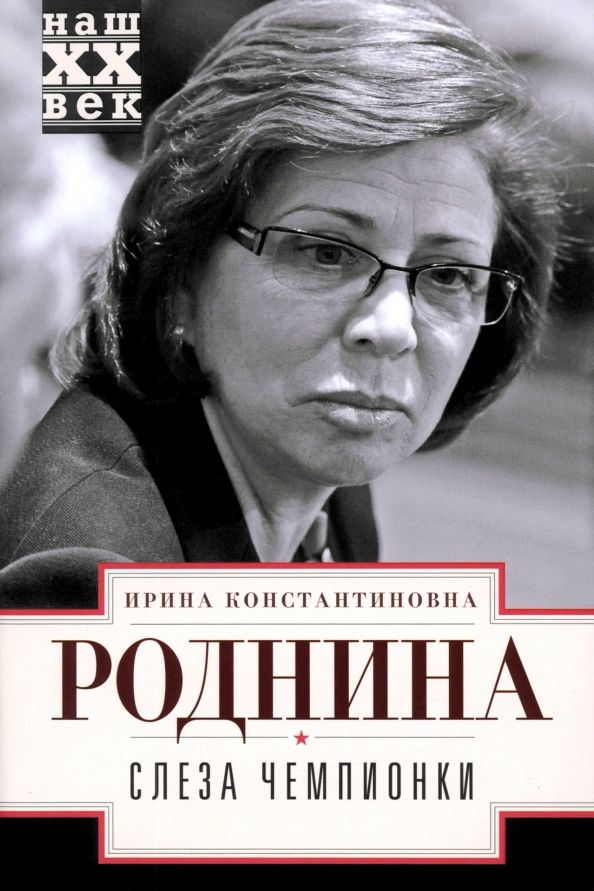 Обложка книги "Ирина Роднина: Слеза чемпионки"