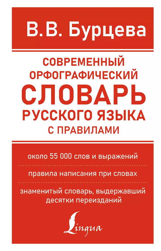 Обложка книги "Ирина Роднина: Современный орфографический словарь русского языка с правилами"