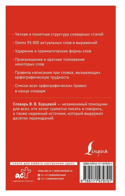 Фотография книги "Ирина Роднина: Современный орфографический словарь русского языка с правилами"