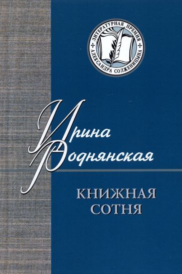 Обложка книги "Ирина Роднянская: Книжная сотня. Малоформатная литературная критика"