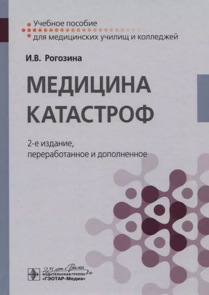 Обложка книги "Ирина Рогозина: Медицина катастроф. Учебное пособие"