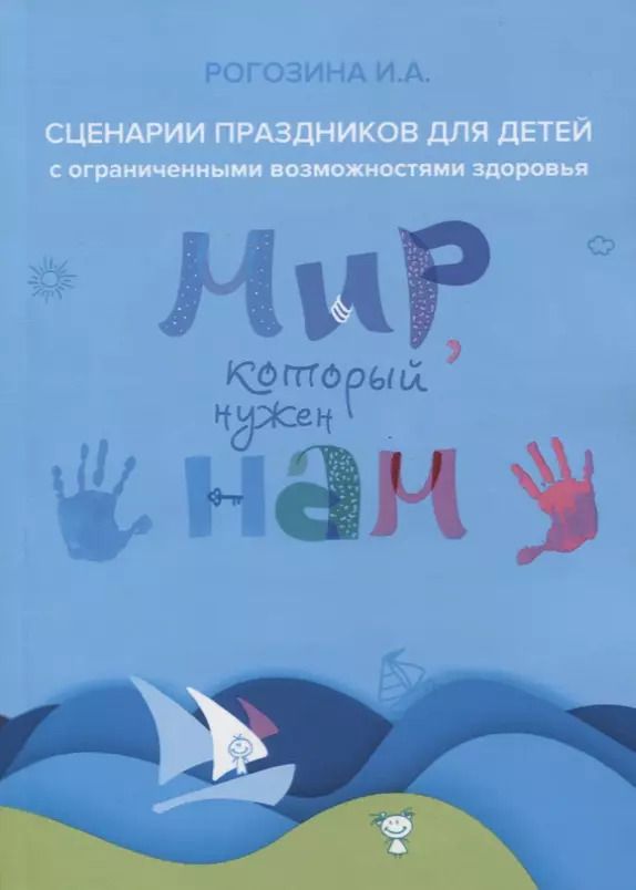 Обложка книги "Ирина Рогозина: Мир, который нужен нам. Сборник сценариев календарных и народных праздников для детей с ОВЗ"