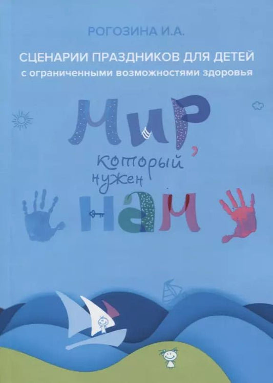 Обложка книги "Ирина Рогозина: Мир, который нужен нам. Сборник сценариев календарных и народных праздников для детей с ОВЗ"