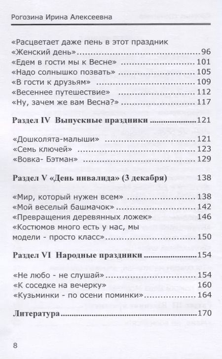Фотография книги "Ирина Рогозина: Мир, который нужен нам. Сборник сценариев календарных и народных праздников для детей с ОВЗ"