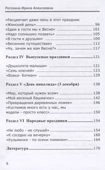 Фотография книги "Ирина Рогозина: Мир, который нужен нам. Сборник сценариев календарных и народных праздников для детей с ОВЗ"