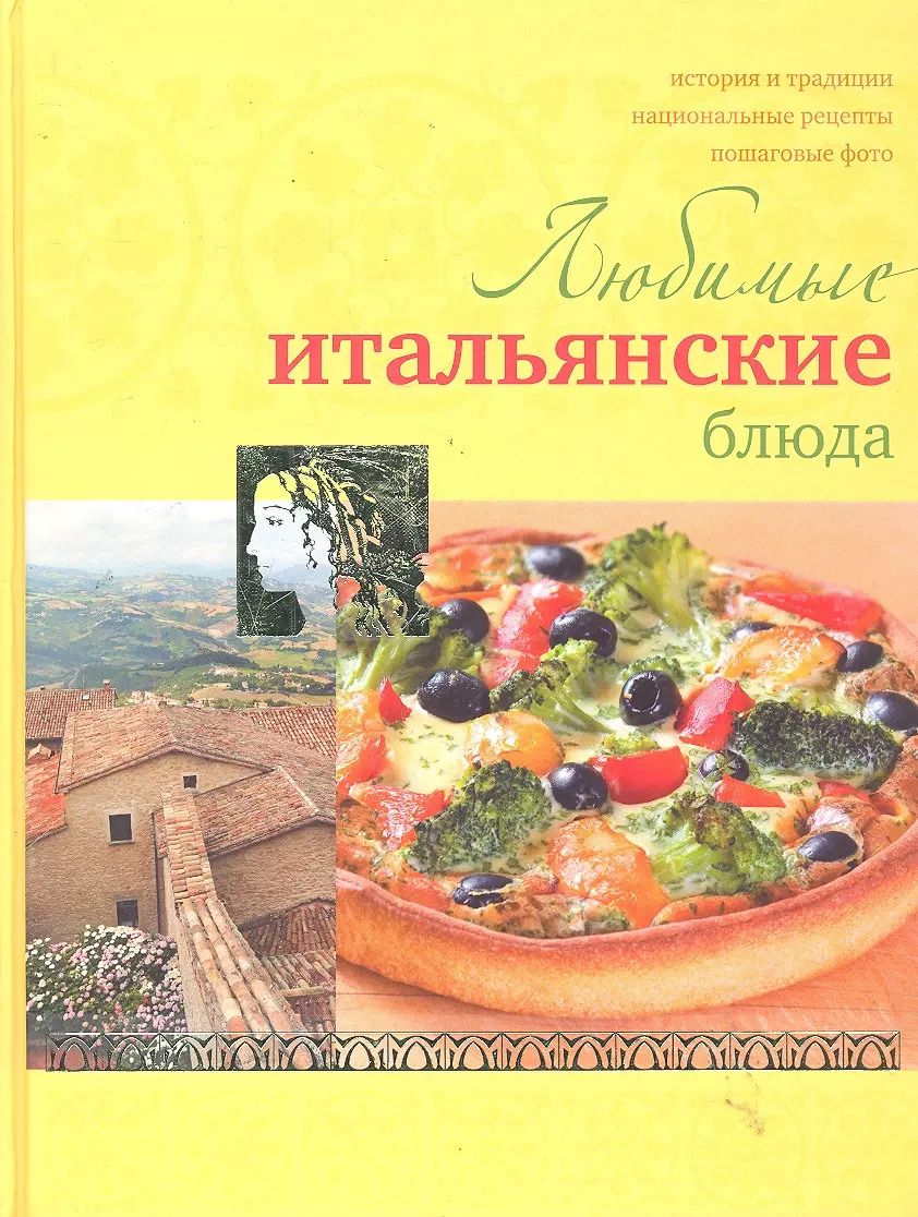 Обложка книги "Ирина Ройтенберг: Любимые итальянские блюда"