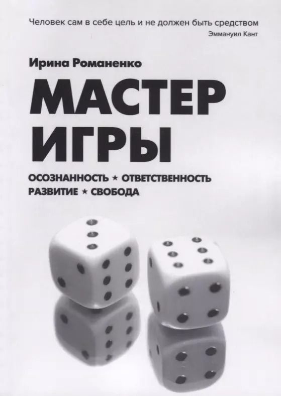 Обложка книги "Ирина Романенко: Мастер Игры"