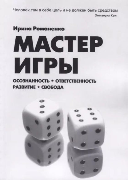 Обложка книги "Ирина Романенко: Мастер Игры"