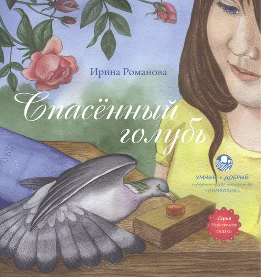 Обложка книги "Ирина Романова: Спасённый голубь"