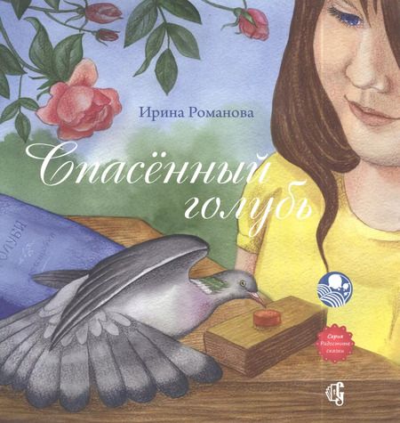 Фотография книги "Ирина Романова: Спасённый голубь"