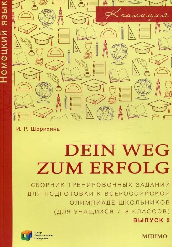 Обложка книги "Ирина Романовна: Dein Weg zum Erfolg. Сборник тренировочных заданий для подготовки к Всероссийской олимпиаде школьников по немецкому языку (для учащихся 7-8 классов). Выпуск 2"