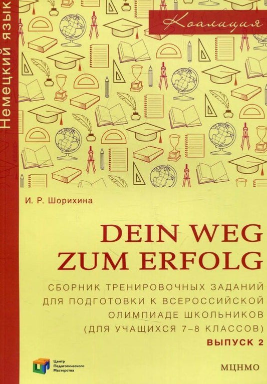 Обложка книги "Ирина Романовна: Dein Weg zum Erfolg. Сборник тренировочных заданий для подготовки к Всероссийской олимпиаде школьников по немецкому языку (для учащихся 7-8 классов). Выпуск 2"