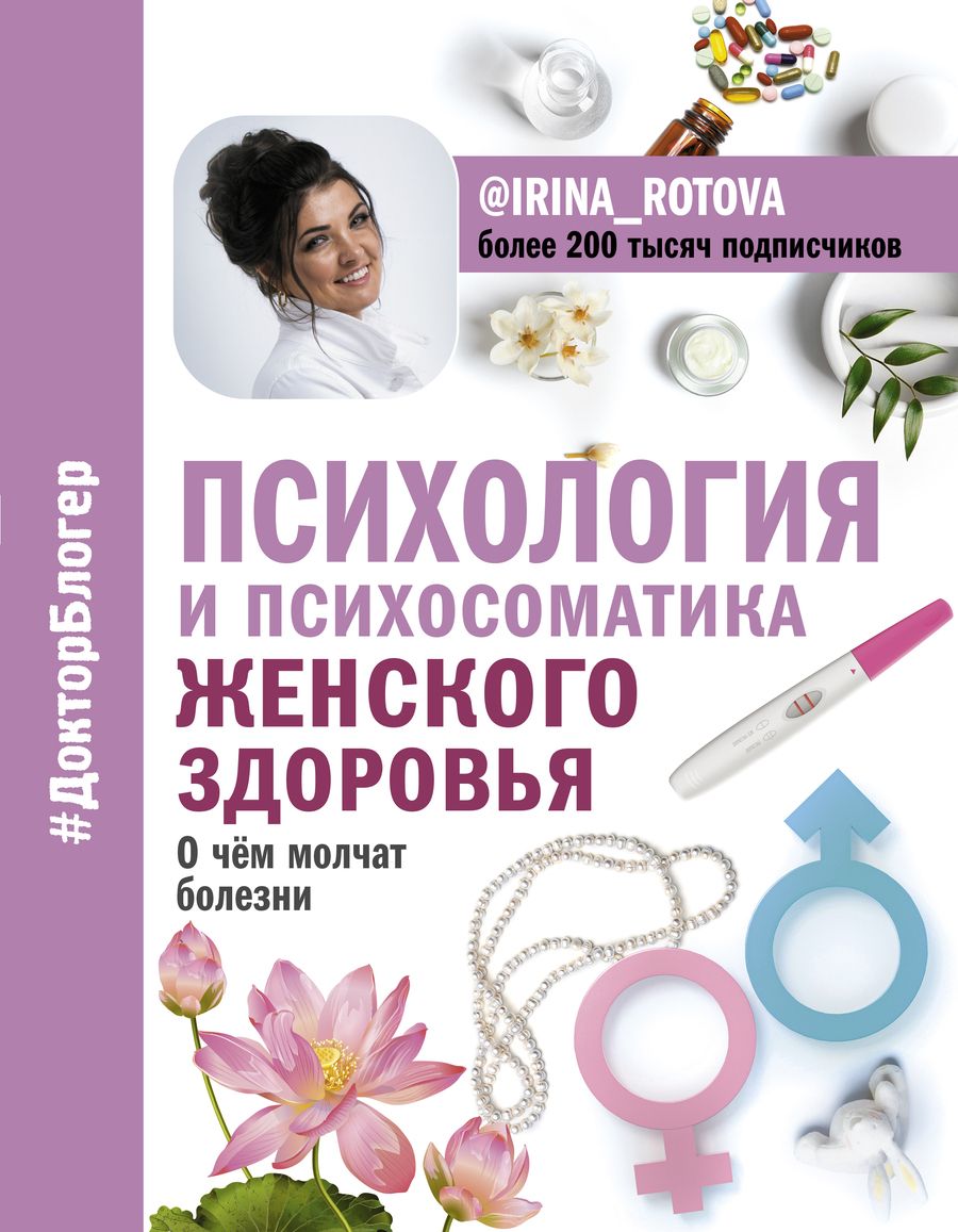Обложка книги "Ирина Ротова: Психология и психосоматика женского здоровья. О чем молчат женские болезни"