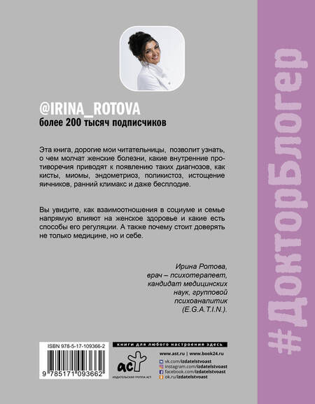 Фотография книги "Ирина Ротова: Психология и психосоматика женского здоровья. О чем молчат женские болезни"
