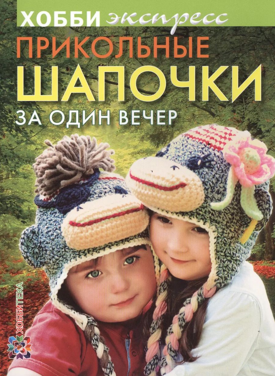 Обложка книги "Ирина Ротт: Прикольные шапочки за один вечер"