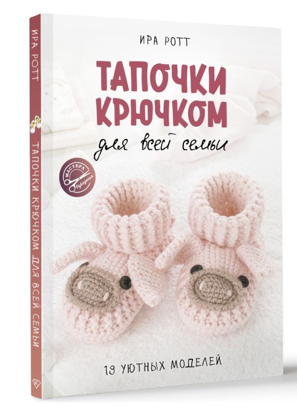 Обложка книги "Ирина Ротт: Тапочки крючком для всей семьи"