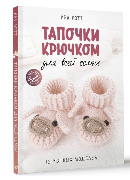Фотография книги "Ирина Ротт: Тапочки крючком для всей семьи"