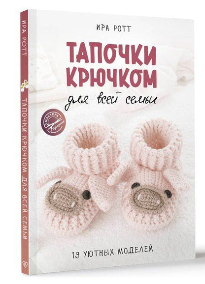 Фотография книги "Ирина Ротт: Тапочки крючком для всей семьи"