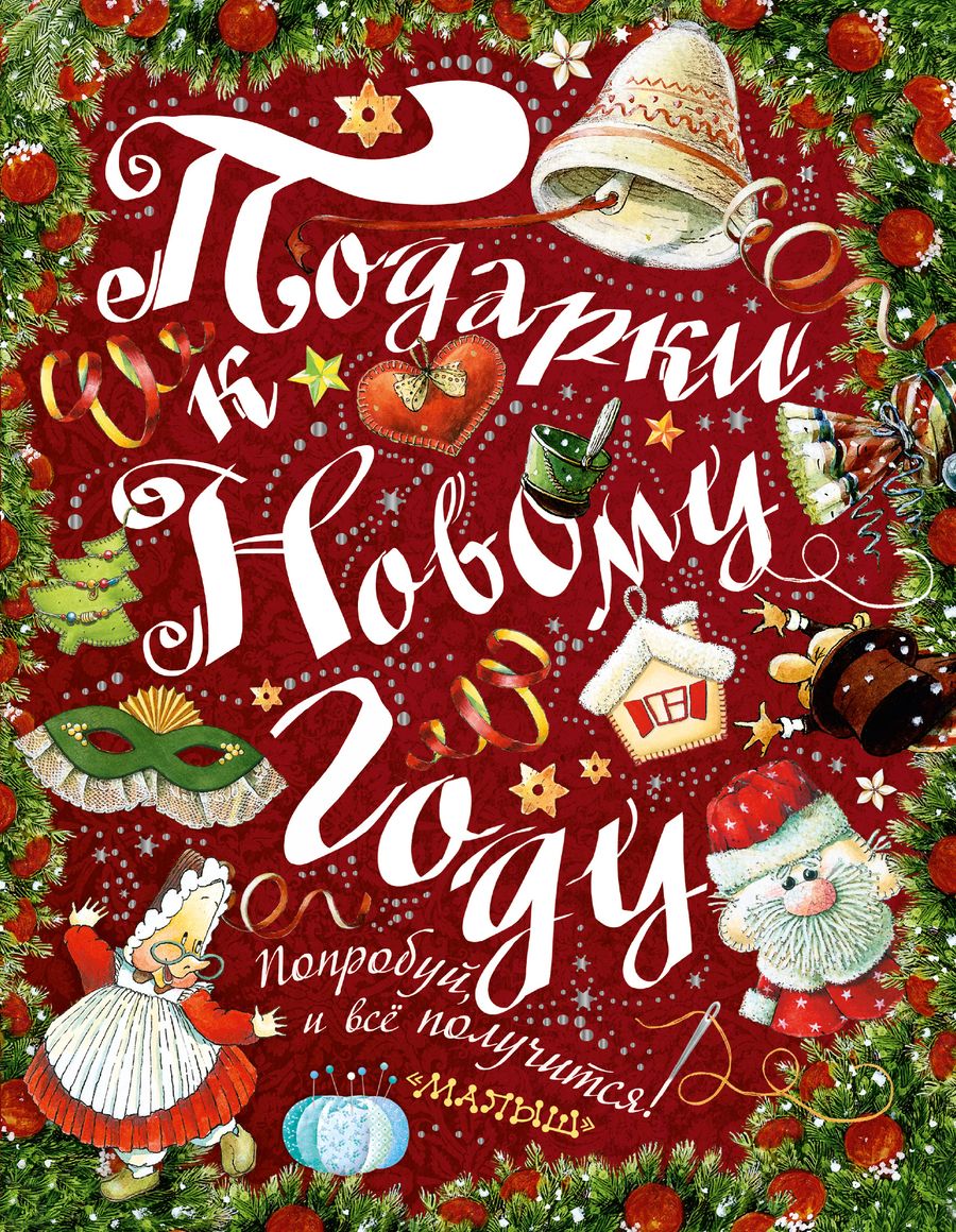Обложка книги "Ирина Рудакова: Подарки к Новому году!"