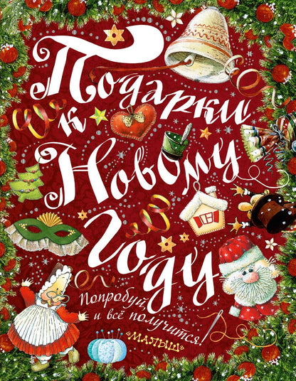 Обложка книги "Ирина Рудакова: Подарки к Новому году!"