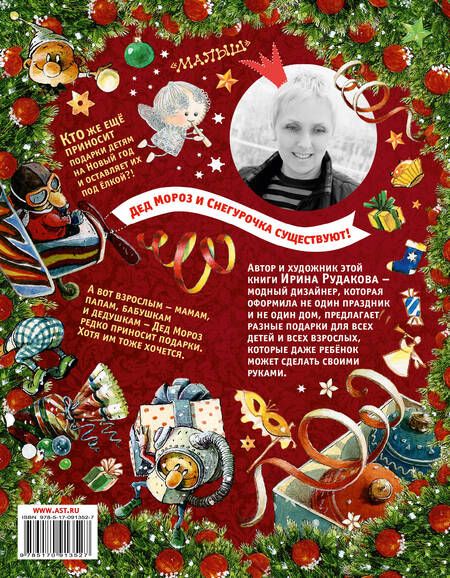 Фотография книги "Ирина Рудакова: Подарки к Новому году!"