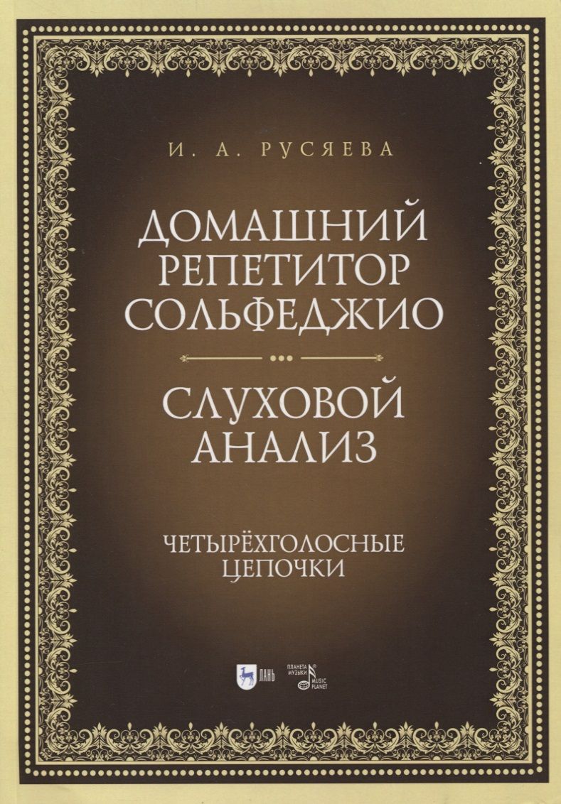 Обложка книги "Ирина Русяева: Домашний репетитор сольфеджио. Слуховой анализ. Четырехголосные цепочки. Учебно-методическое пособие"