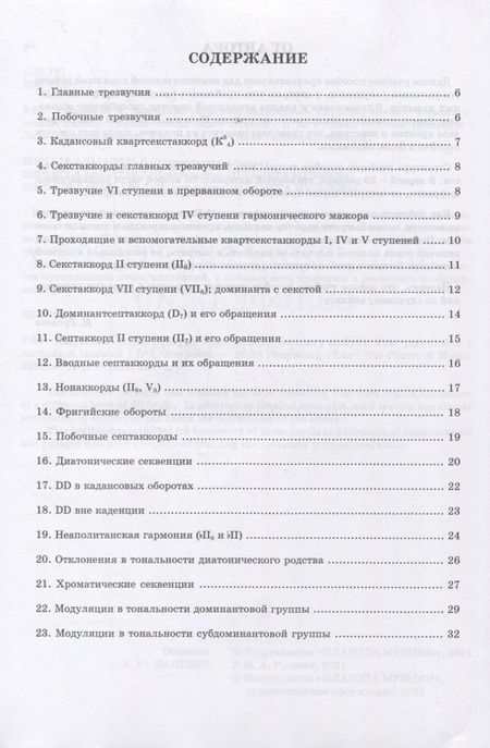 Фотография книги "Ирина Русяева: Домашний репетитор сольфеджио. Слуховой анализ. Четырехголосные цепочки. Учебно-методическое пособие"