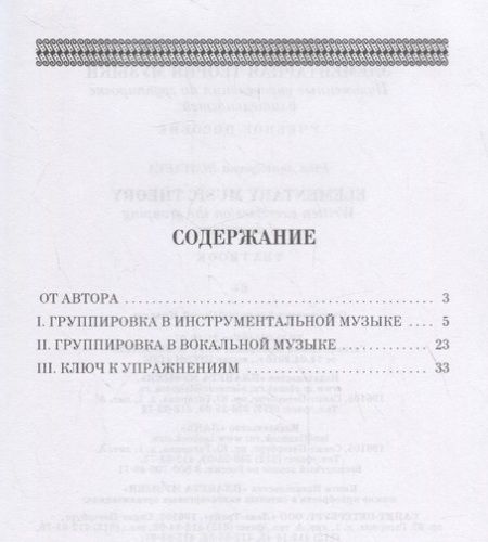 Фотография книги "Ирина Русяева: Элементарная теория музыки. Письменные упражнения по группировке длительностей. Учебное пособие"