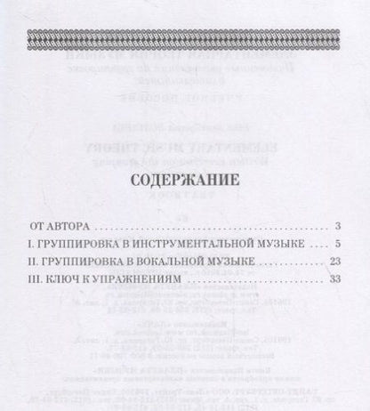 Фотография книги "Ирина Русяева: Элементарная теория музыки. Письменные упражнения по группировке длительностей. Учебное пособие"