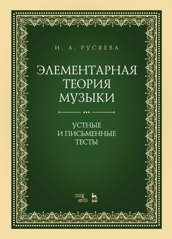 Обложка книги "Ирина Русяева: Элементарная теория музыки. Устные и письменные тесты. Учебно-методическое пособие"