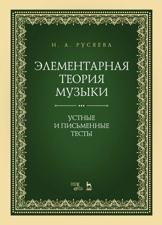 Обложка книги "Ирина Русяева: Элементарная теория музыки. Устные и письменные тесты. Учебно-методическое пособие"