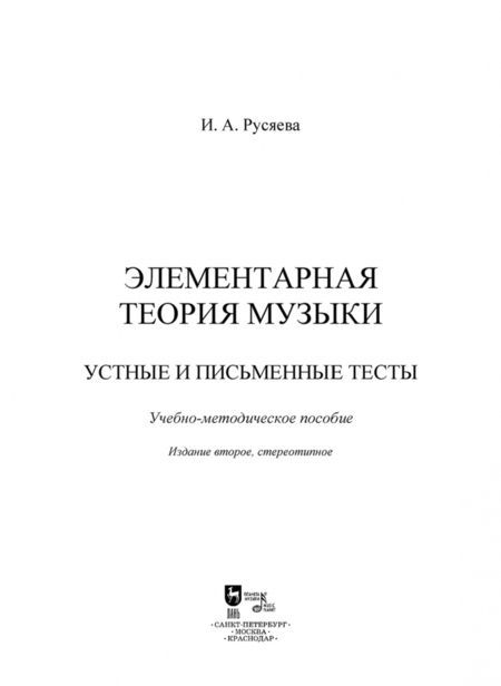 Фотография книги "Ирина Русяева: Элементарная теория музыки. Устные и письменные тесты. Учебно-методическое пособие"