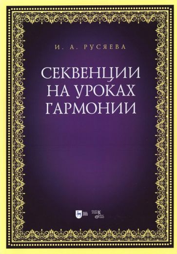 Обложка книги "Ирина Русяева: Секвенции на уроках гармонии"