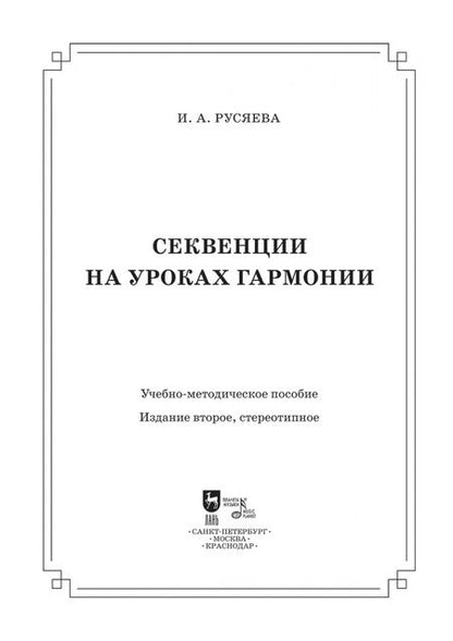 Фотография книги "Ирина Русяева: Секвенции на уроках гармонии"