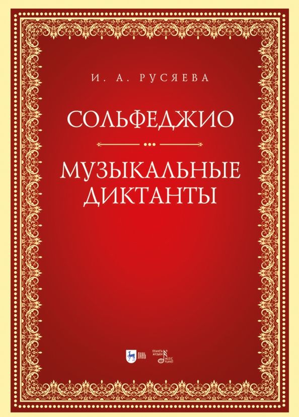 Обложка книги "Ирина Русяева: Сольфеджио. Музыкальные диктанты. Учебно-методическое пособие"