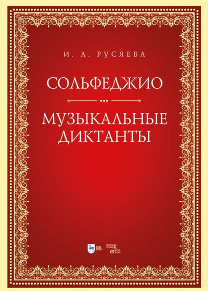 Обложка книги "Ирина Русяева: Сольфеджио. Музыкальные диктанты. Учебно-методическое пособие"