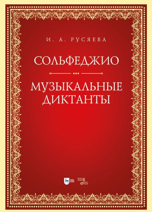Обложка книги "Ирина Русяева: Сольфеджио. Музыкальные диктанты. Учебно-методическое пособие"