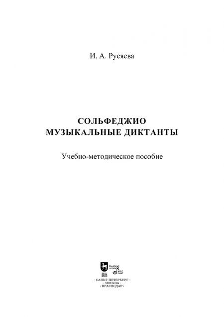 Фотография книги "Ирина Русяева: Сольфеджио. Музыкальные диктанты. Учебно-методическое пособие"