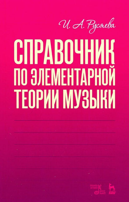 Обложка книги "Ирина Русяева: Справочник по элементарной теории музыки. Учебное пособие"