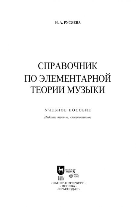 Фотография книги "Ирина Русяева: Справочник по элементарной теории музыки. Учебное пособие"