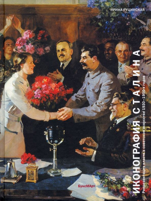 Обложка книги "Ирина Руцинская: Иконография Сталина. Репрезентация власти в советском искусстве 1930-1950-х годов"