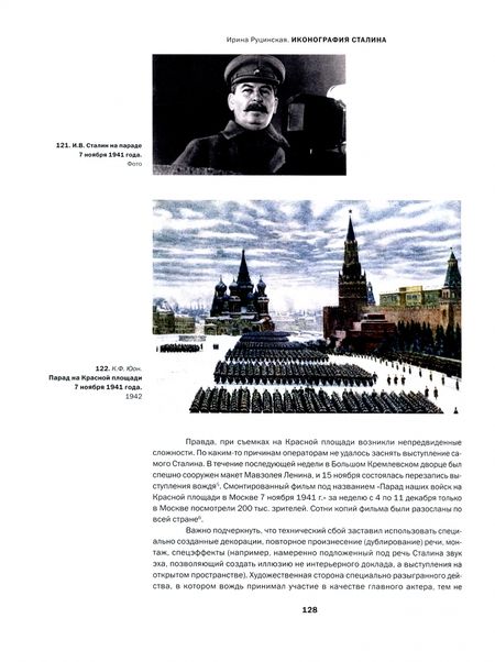 Фотография книги "Ирина Руцинская: Иконография Сталина. Репрезентация власти в советском искусстве 1930-1950-х годов"