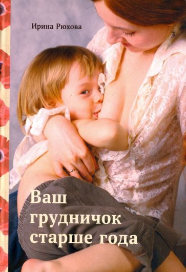 Обложка книги "Ирина Рюхова: Ваш грудничок старше года"