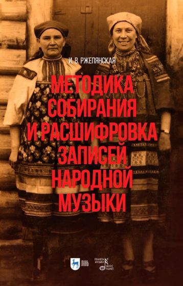 Обложка книги "Ирина Ржепянская: Методика собирания и расшифровка записей народной музыки. Учебно-методическое пособие для вузов"