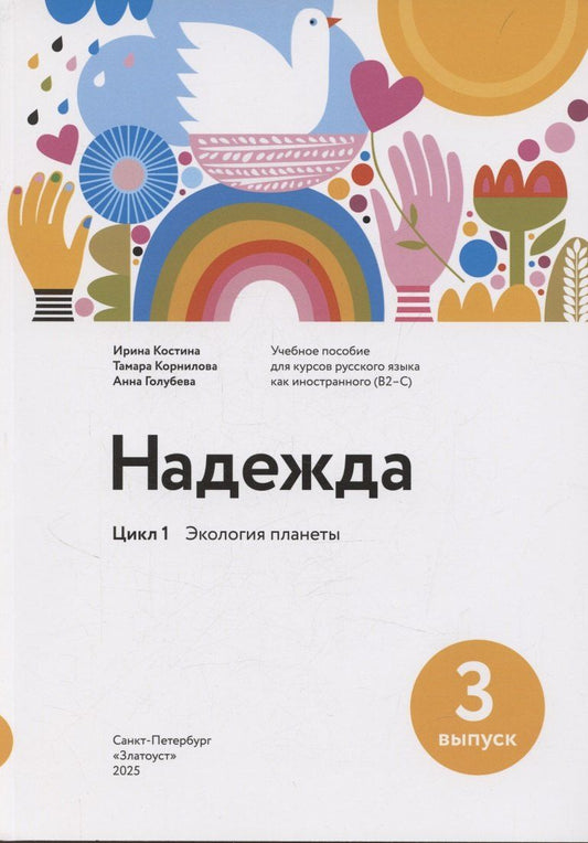 Обложка книги "Ирина С.: Надежда: учебное пособие для курсов русского языка как иностранного (B2–C1). Выпуск 3. Экология планеты"