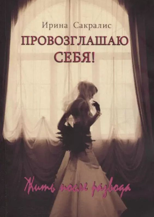 Обложка книги "Ирина Сакралис: Провозглашаю СЕБЯ! Жить после развода"